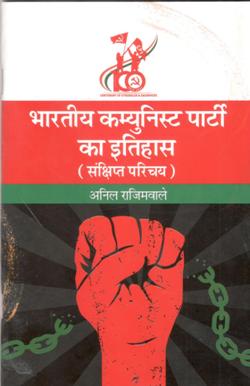 भारतीय कम्युनिस्ट पार्टी का इतिहास